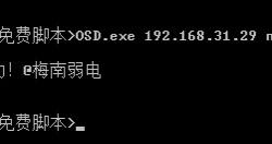 OSD批量脚本工具 免费版本